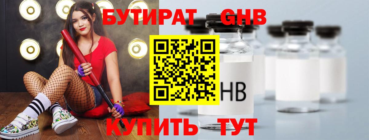 БУТИРАТ 99% Арзамас