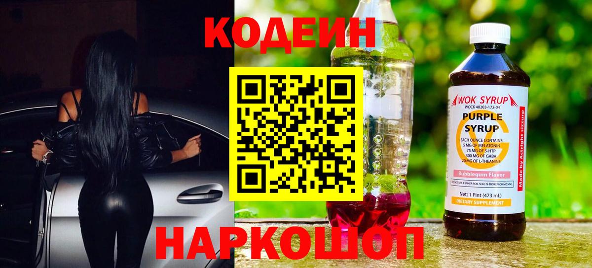 Кодеиновый сироп Lean Purple Drank Арзамас